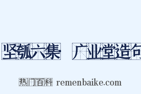 坚瓠六集·广业堂造句是什么意思的图片